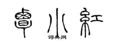 陳聲遠覃小紅篆書個性簽名怎么寫