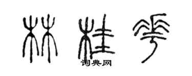 陳聲遠林桂花篆書個性簽名怎么寫