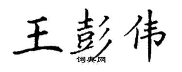丁謙王彭偉楷書個性簽名怎么寫