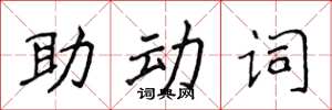 侯登峰助動詞楷書怎么寫