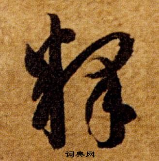 智永真草千字文中釋的寫法