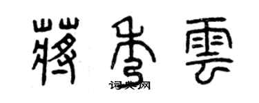 曾慶福蔣秀雲篆書個性簽名怎么寫