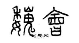 曾慶福魏會篆書個性簽名怎么寫
