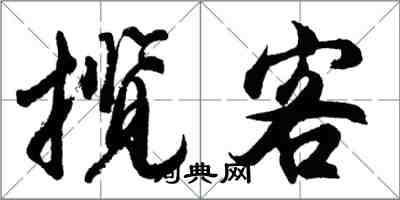 胡問遂攬客行書怎么寫