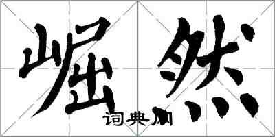 翁闓運崛然楷書怎么寫