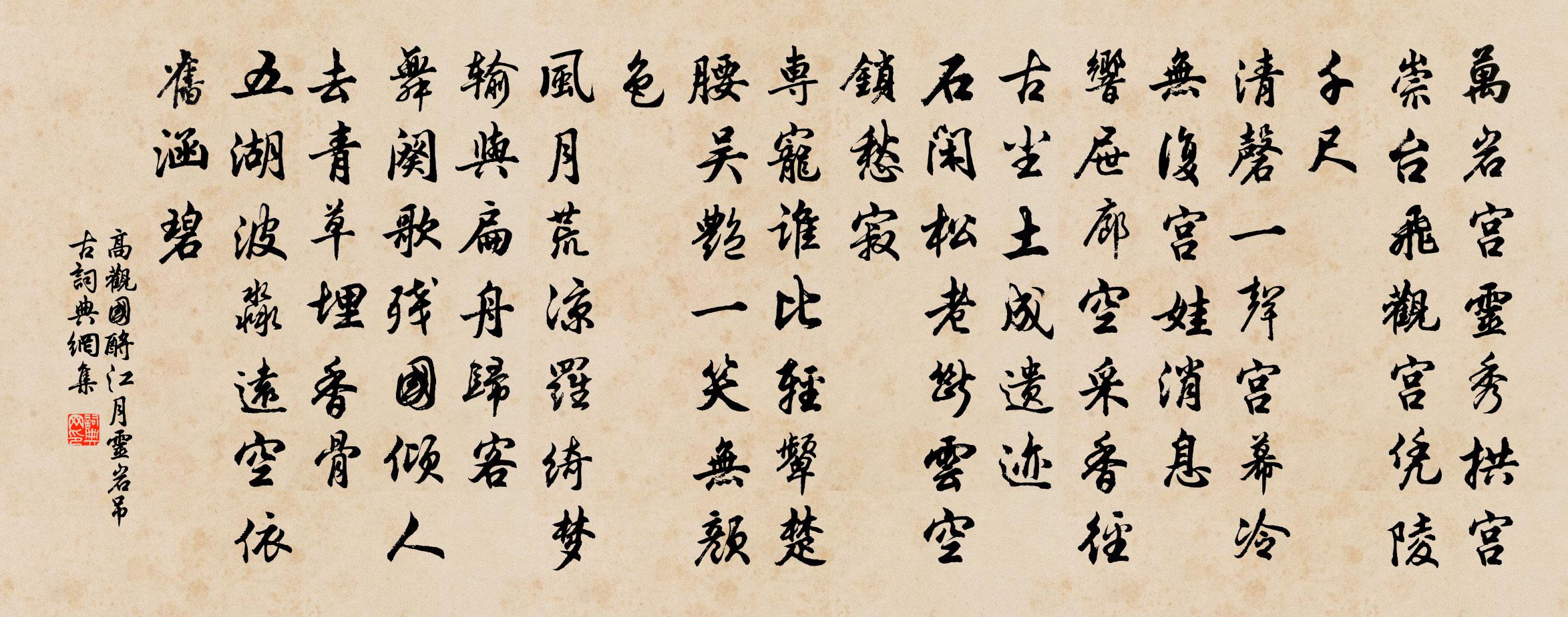 高觀國酹江月(靈岩弔古)書法作品欣賞