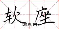 侯登峰軟座楷書怎么寫