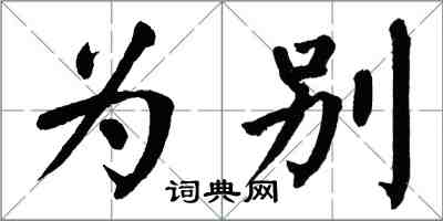 翁闓運為別楷書怎么寫