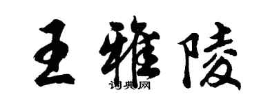 胡問遂王雅陵行書個性簽名怎么寫