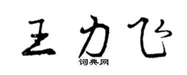 曾慶福王力飛行書個性簽名怎么寫