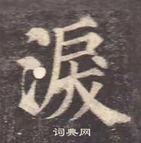 顏真卿多寶塔碑中淚的寫法