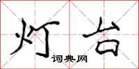 侯登峰燈台楷書怎么寫