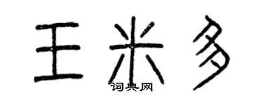 曾慶福王米多篆書個性簽名怎么寫