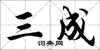 胡問遂三成行書怎么寫