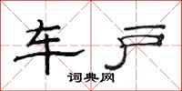 范連陞車戶隸書怎么寫