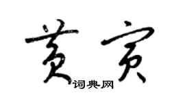 梁錦英黃寅草書個性簽名怎么寫