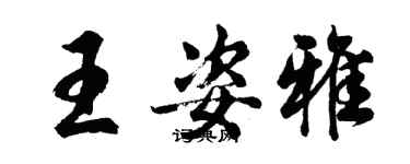 胡問遂王姿雅行書個性簽名怎么寫