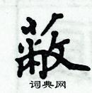 周炳元寫的硬筆楷書蔽