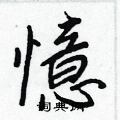 貨篆書怎么寫好看_貨硬筆篆書書法_貨鋼筆篆書字帖