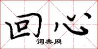 周炳元回心楷書怎么寫