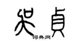 曾慶福吳貞篆書個性簽名怎么寫
