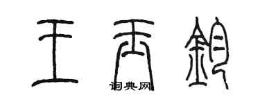 陳墨王玉鈞篆書個性簽名怎么寫