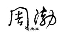 曾慶福周渤草書個性簽名怎么寫