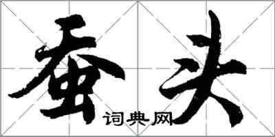 胡問遂蠶頭行書怎么寫