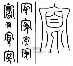 “寡”篆刻印章