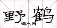 范連陞野鶴隸書怎么寫