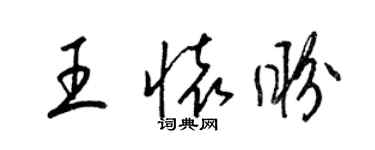 梁錦英王懷盼草書個性簽名怎么寫