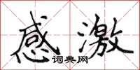 侯登峰感激楷書怎么寫