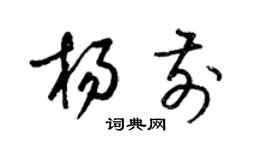 梁錦英楊前草書個性簽名怎么寫
