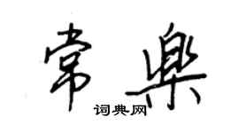 王正良常樂行書個性簽名怎么寫