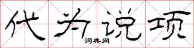 柯春海代為說項隸書怎么寫