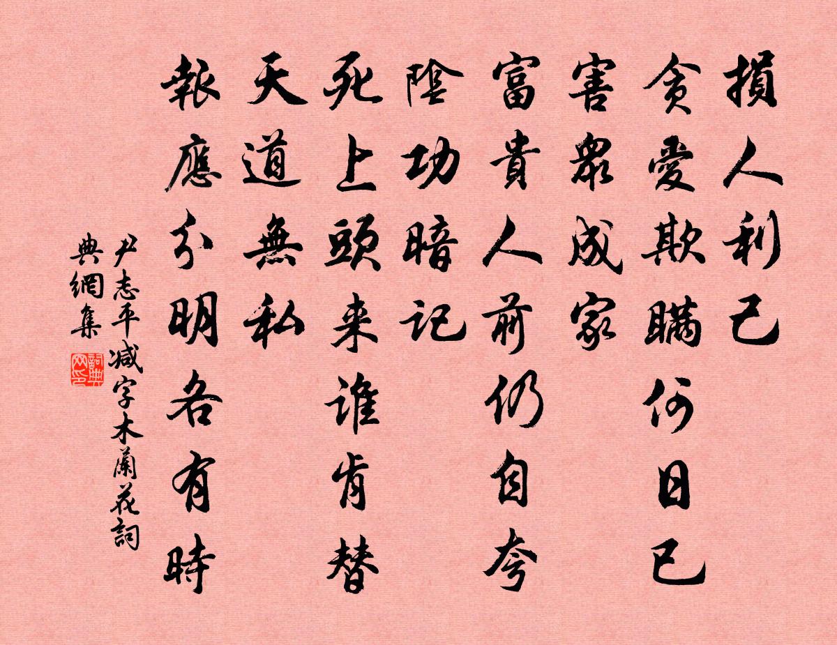 尹志平減字木蘭花書法作品欣賞