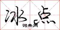 龐中華冰點行書怎么寫
