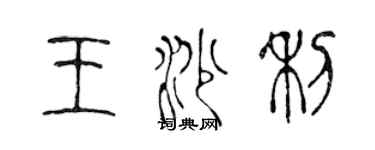 陳聲遠王沙利篆書個性簽名怎么寫