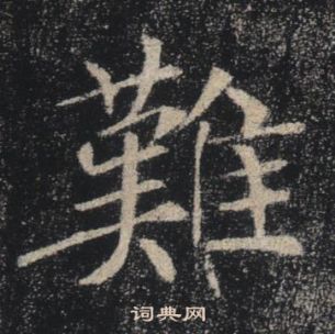 褚遂良雁塔聖教序中難的寫法