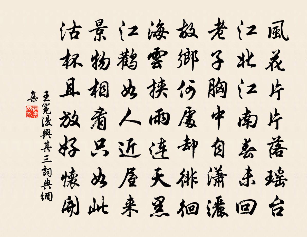 王冕漫興 其三書法作品欣賞