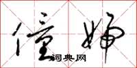 梁錦英僮婦草書怎么寫