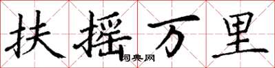 丁謙扶搖萬里楷書怎么寫