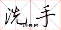 荊霄鵬洗手行書怎么寫