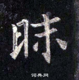 裴休圭峰禪師碑中昧的寫法
