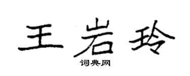 袁強王岩玲楷書個性簽名怎么寫