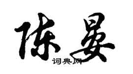 胡問遂陳晏行書個性簽名怎么寫