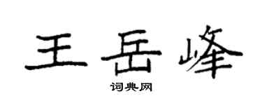 袁強王岳峰楷書個性簽名怎么寫