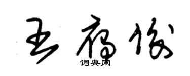 朱錫榮王雁俊草書個性簽名怎么寫