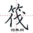 田英章寫的硬筆楷書筏