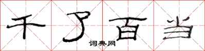 范連陞千了百當隸書怎么寫